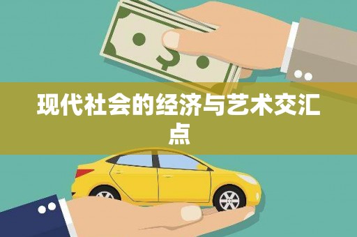 桑日现代社会的经济与艺术交汇点