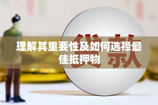 桑日理解其重要性及如何选择最佳抵押物