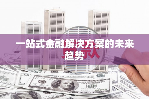 桑日一站式金融解决方案的未来趋势