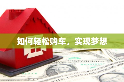 桑日如何轻松购车，实现梦想
