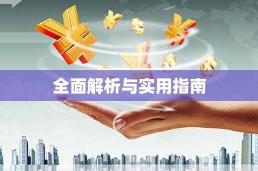 桑日全面解析与实用指南