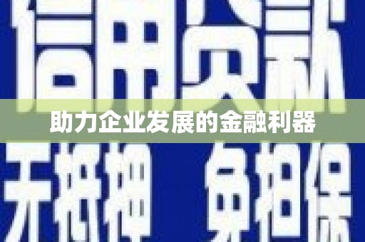 桑日助力企业发展的金融利器