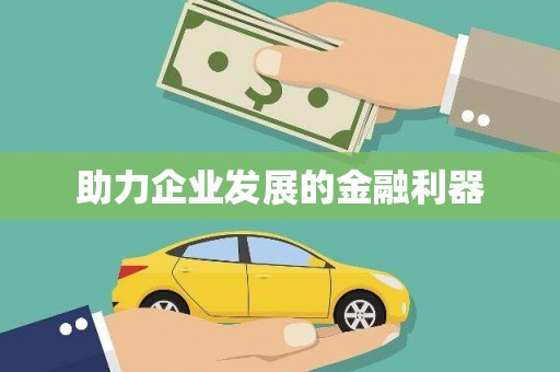 桑日助力企业发展的金融利器