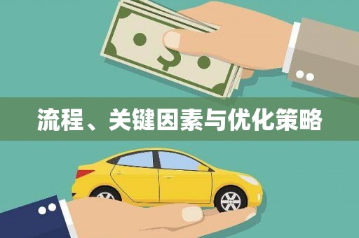 桑日流程、关键因素与优化策略