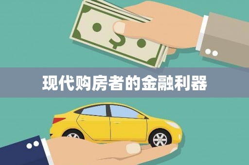 桑日现代购房者的金融利器