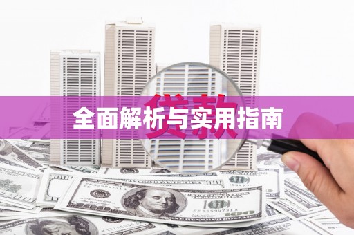 桑日全面解析与实用指南