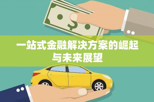 桑日一站式金融解决方案的崛起与未来展望
