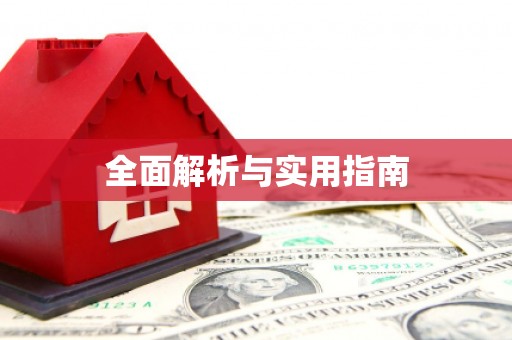 桑日全面解析与实用指南