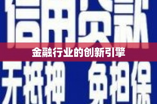 桑日金融行业的创新引擎