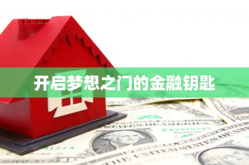 桑日开启梦想之门的金融钥匙