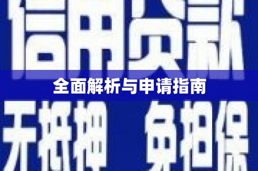 桑日全面解析与申请指南