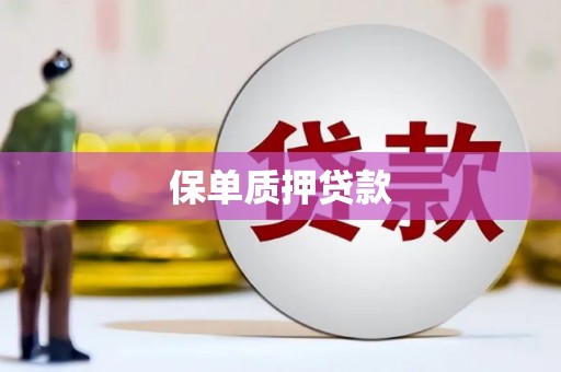 桑日保单质押贷款