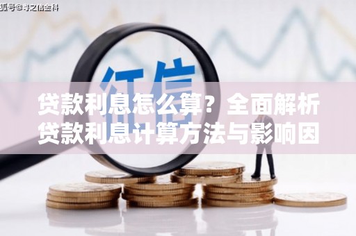 桑日贷款利息怎么算？全面解析贷款利息计算方法与影响因素