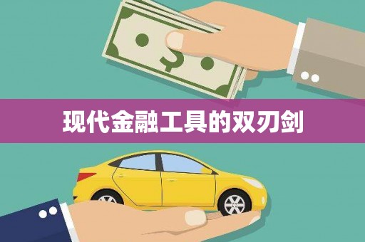 桑日现代金融工具的双刃剑