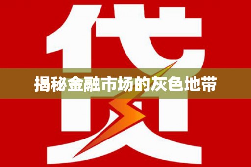 桑日揭秘金融市场的灰色地带