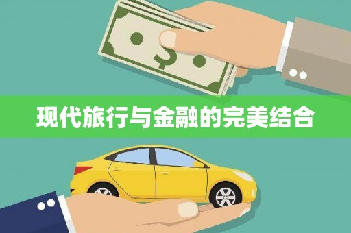 桑日现代旅行与金融的完美结合