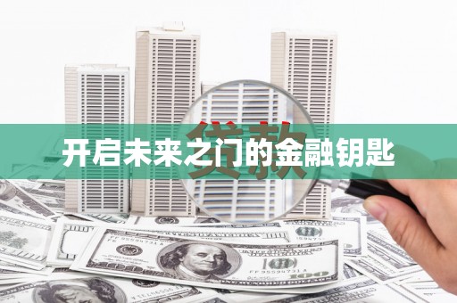 桑日开启未来之门的金融钥匙