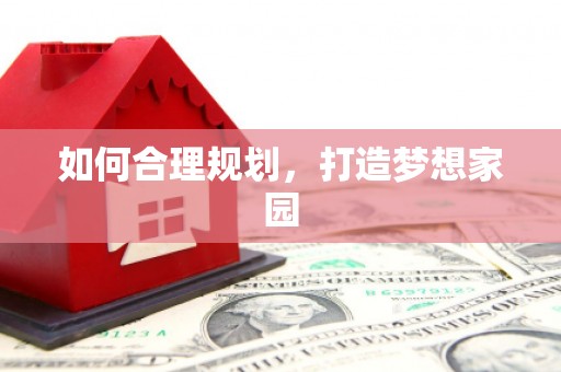 桑日如何合理规划，打造梦想家园