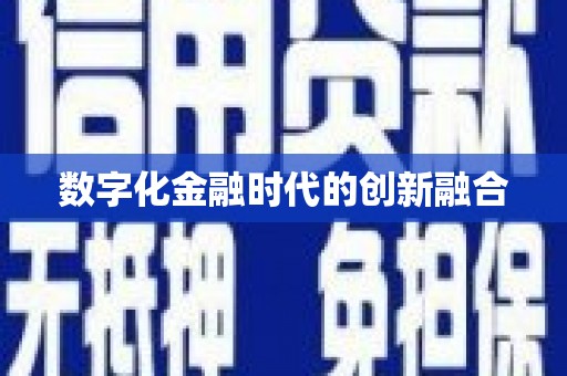 桑日数字化金融时代的创新融合