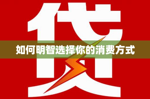 桑日如何明智选择你的消费方式