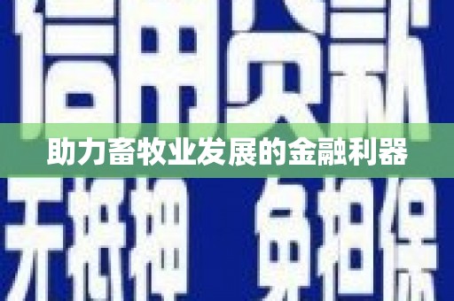 桑日助力畜牧业发展的金融利器