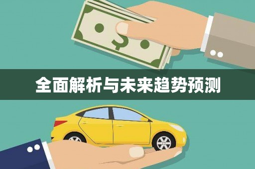 桑日全面解析与未来趋势预测