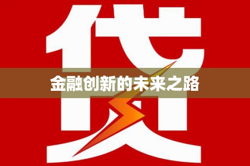 桑日金融创新的未来之路
