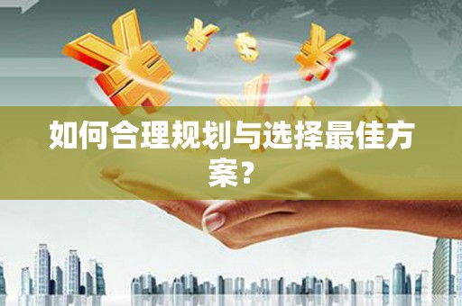 桑日如何合理规划与选择最佳方案？