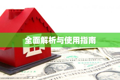 桑日全面解析与使用指南