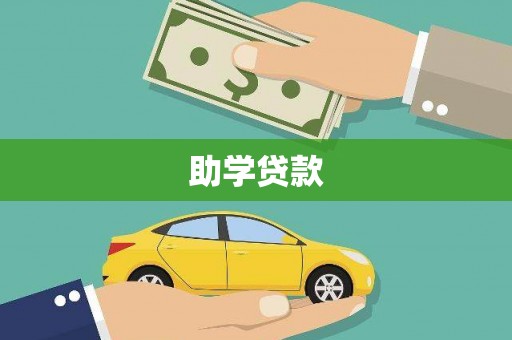 桑日助学贷款