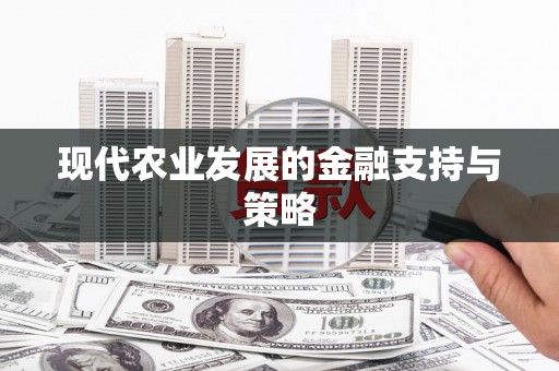 桑日现代农业发展的金融支持与策略