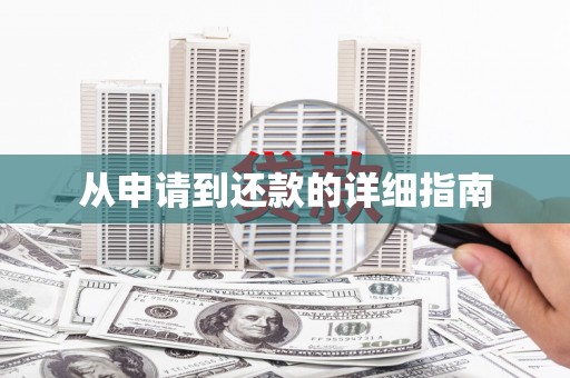 桑日从申请到还款的详细指南