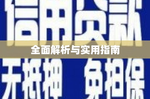 桑日全面解析与实用指南