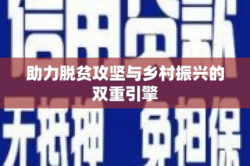 桑日助力脱贫攻坚与乡村振兴的双重引擎