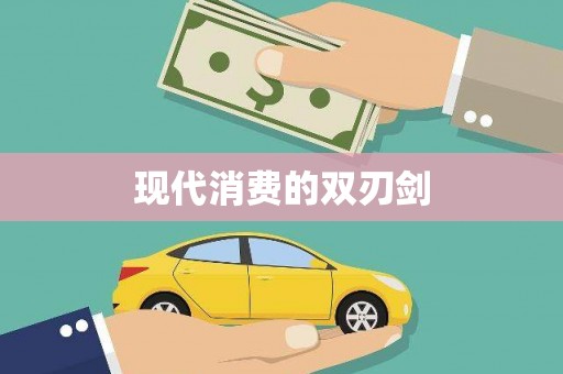 桑日现代消费的双刃剑