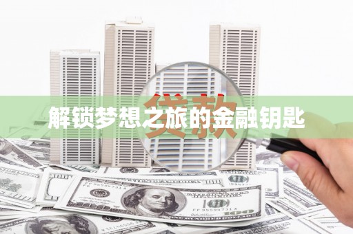 桑日解锁梦想之旅的金融钥匙
