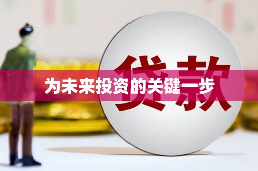 桑日为未来投资的关键一步