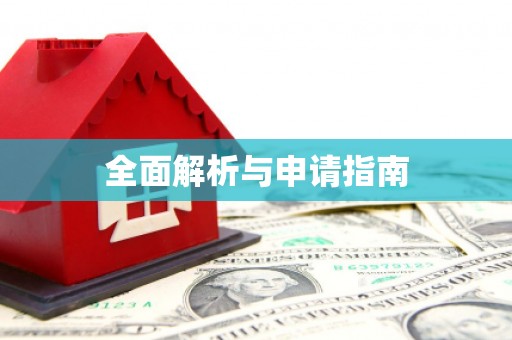 桑日全面解析与申请指南