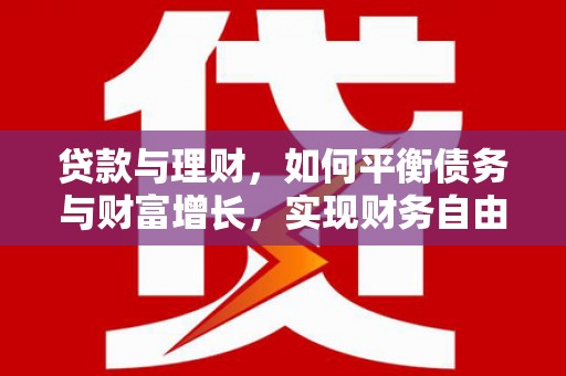 桑日贷款与理财，如何平衡债务与财富增长，实现财务自由