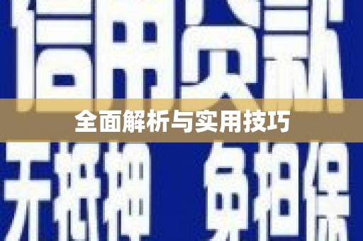 桑日全面解析与实用技巧