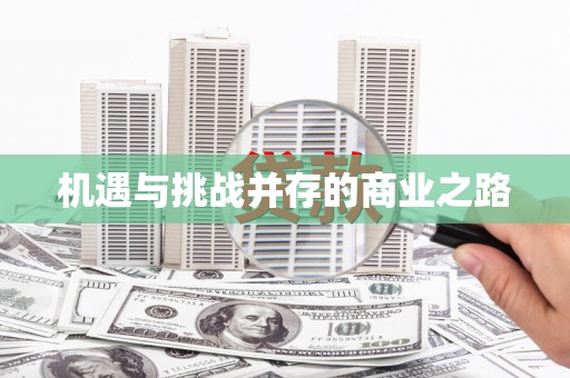 桑日机遇与挑战并存的商业之路