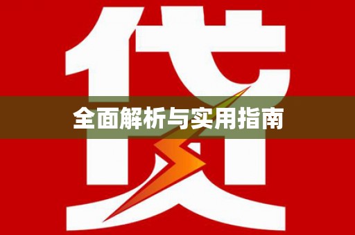 桑日全面解析与实用指南