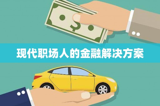 桑日现代职场人的金融解决方案