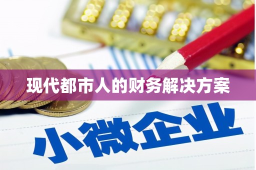 桑日现代都市人的财务解决方案