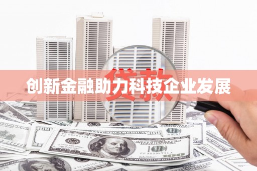桑日创新金融助力科技企业发展