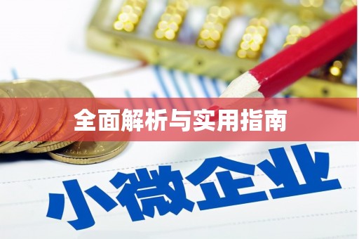 桑日全面解析与实用指南
