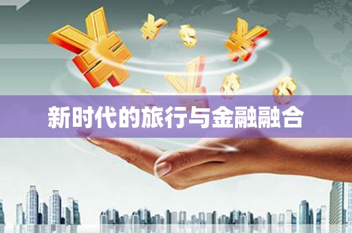 桑日新时代的旅行与金融融合