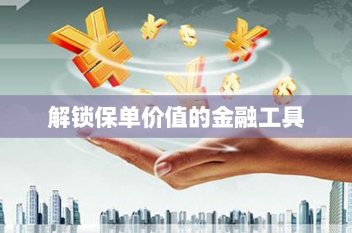 桑日解锁保单价值的金融工具