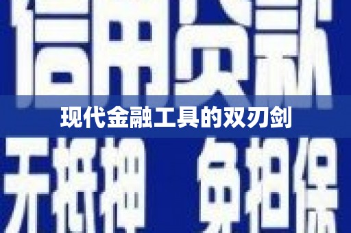 桑日现代金融工具的双刃剑
