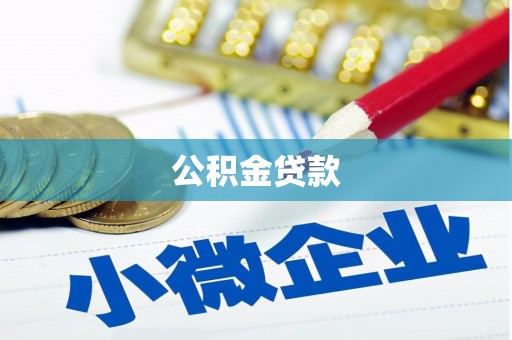 桑日公积金贷款